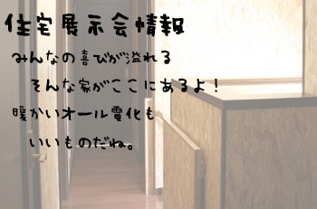 住宅展示会情報