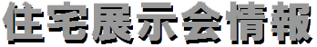 住宅展示会情報